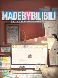 MADE BY BILIBILI2018-2019bilibili国创动画作品发布会