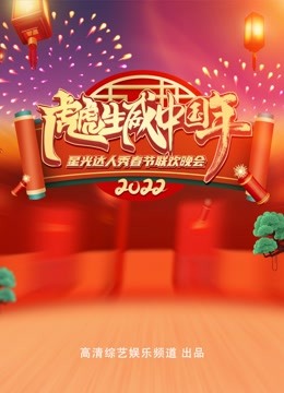 2022“虎虎生威中国年”星光达人秀春晚